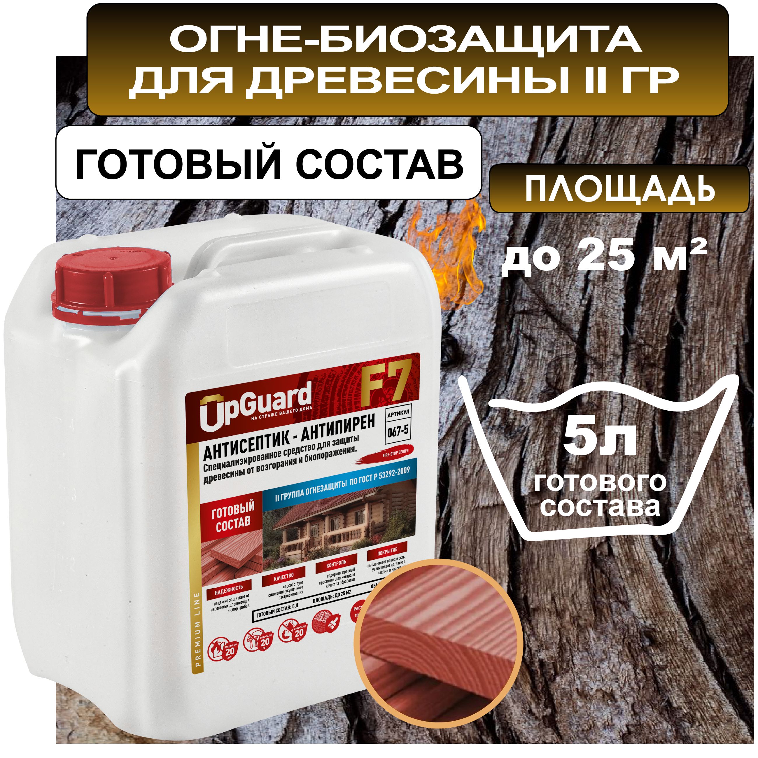 Строительный антисептик пропитка огнебиозащитный для дерева (ll гр.) UpGUARD F7- 5л, готовый состав с контролем нанесения для защиты древесины на срок до 20 лет.