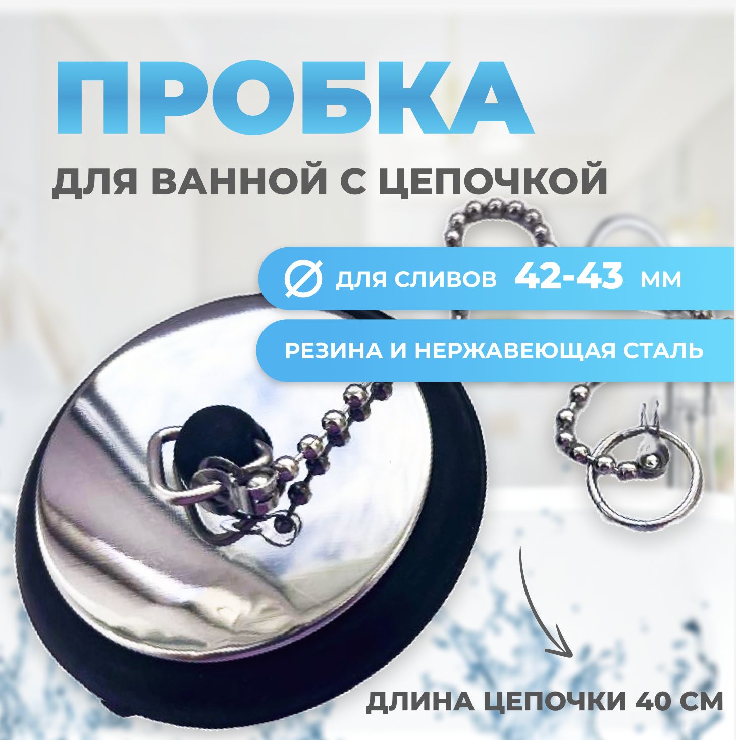 Пробкадляваннойсцепочкой40мм,универсальная,заглушкадляванной,сливнаяпробка,силиконовая,затычка