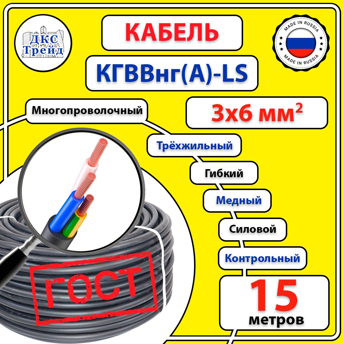 КабельгибкийКГВВнг(А)-LS3х6мм2,медь,ГОСТ,15метров