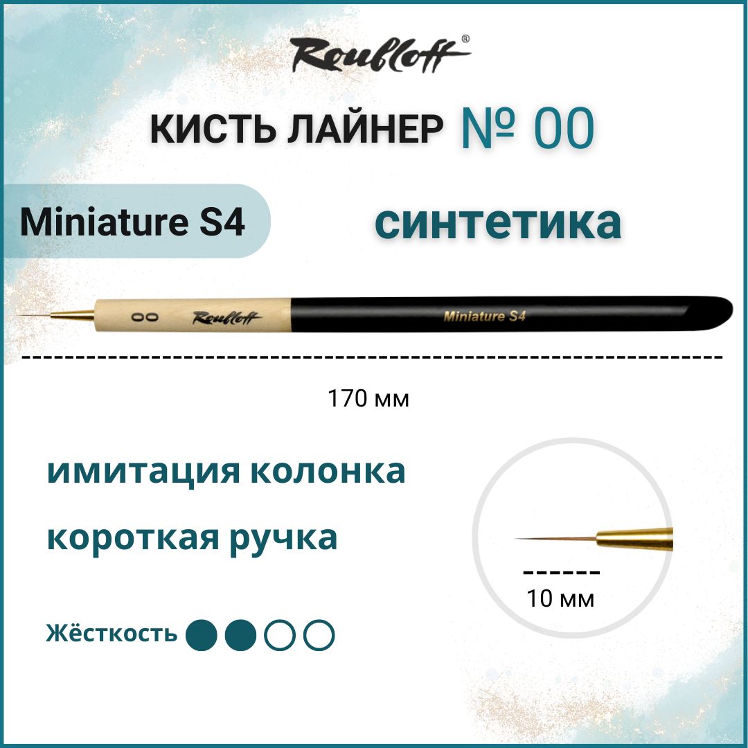 Roubloff Кисть Miniature S4 лайнер № 00 из синтетики, имитация колонка, для росписи миниатюр, короткая ручка