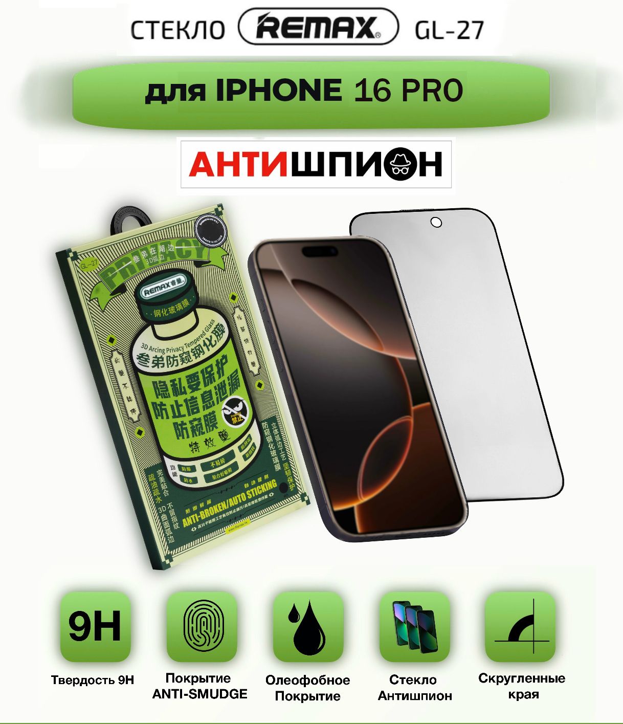 ЗащитноестеклодляiPhone16ProАНТИШПИОНУсиленноеПротивоударноеREMAX