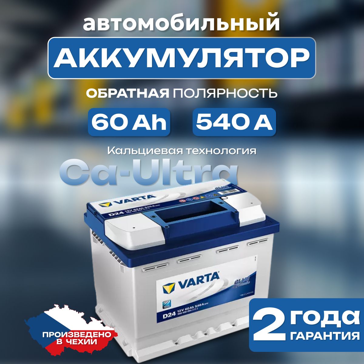 Аккумулятор автомобильный 12v 60 Ah Varta Blue Dynamic 60 Ah 540 А обратная полярность 242х175x190 стартерный акб для автомобиля, машины