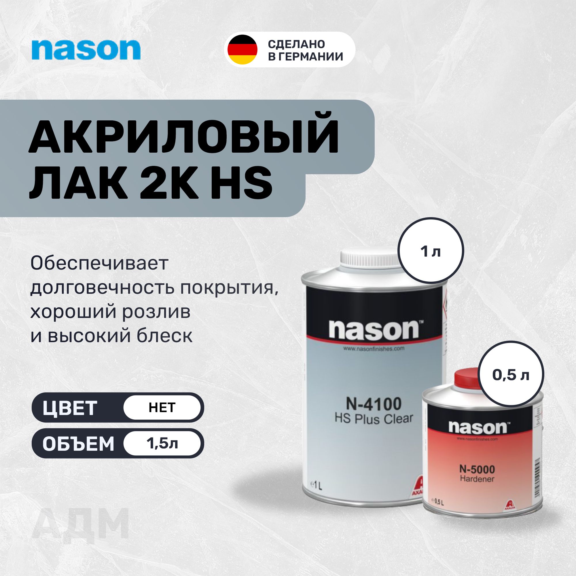 Акриловый лак для автомобиля Nason N-4100 HS Plus Clear 2+1, 1л с отвердителем 0,5л