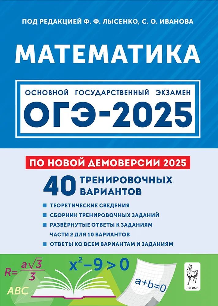 ОГЭ-2025. Математика. 40 тренировочных вариантов. Лысенко Ф.Ф., Иванова С.О. | Лысенко Федор Федорович, Иванов Сергей Олегович