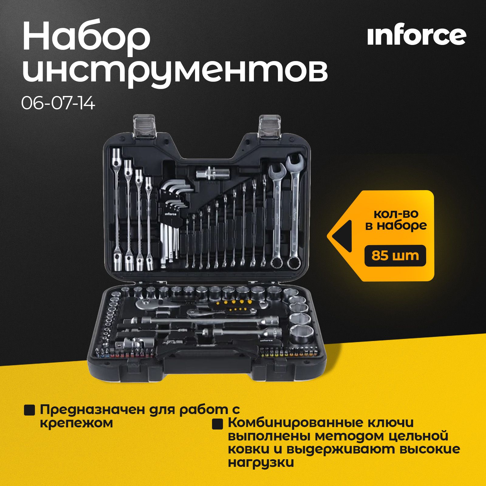 НаборинструментовInforce85предметов1/2",1/4"Inforce06-07-14