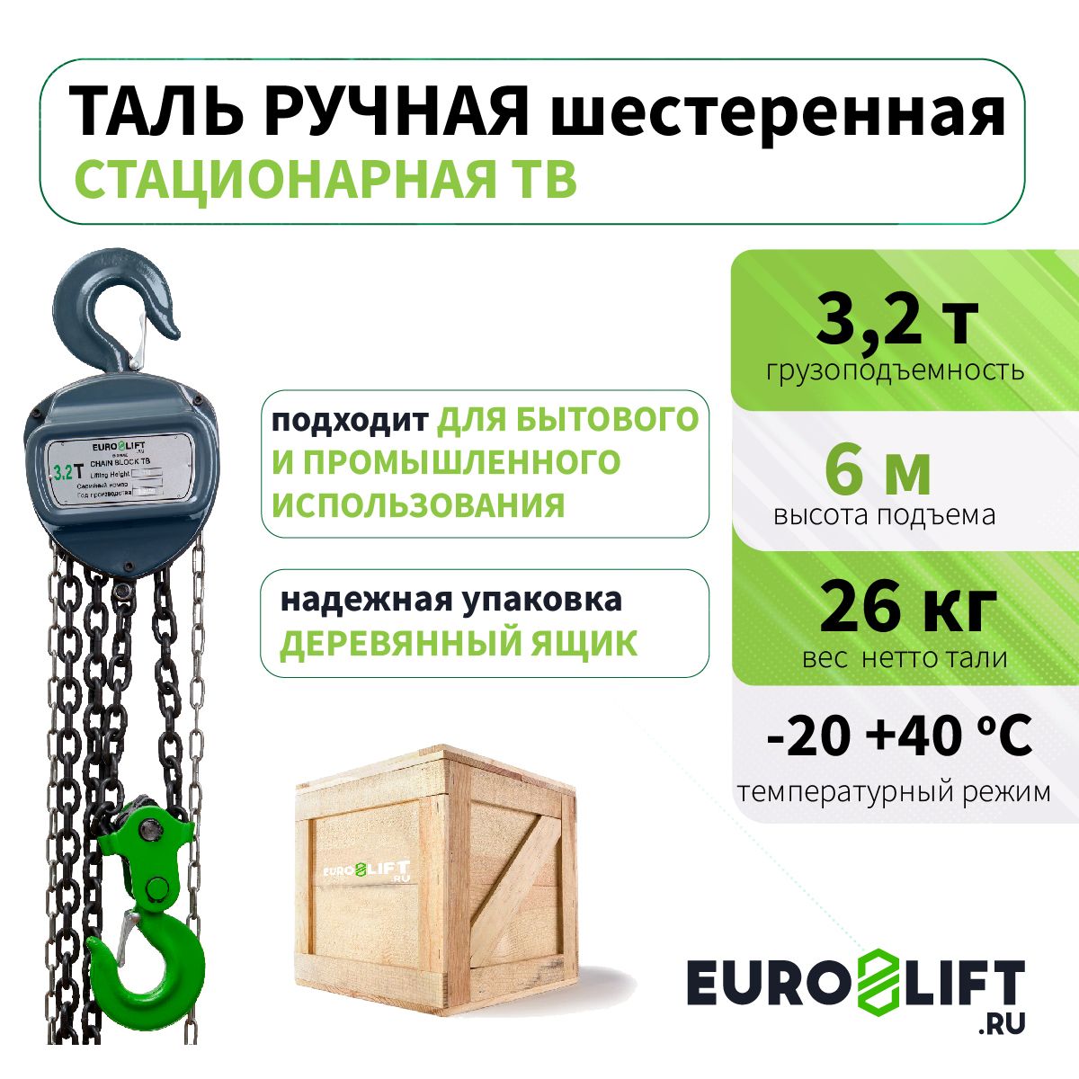 Таль ручная цепная 3.2м 6м EURO-LIFT