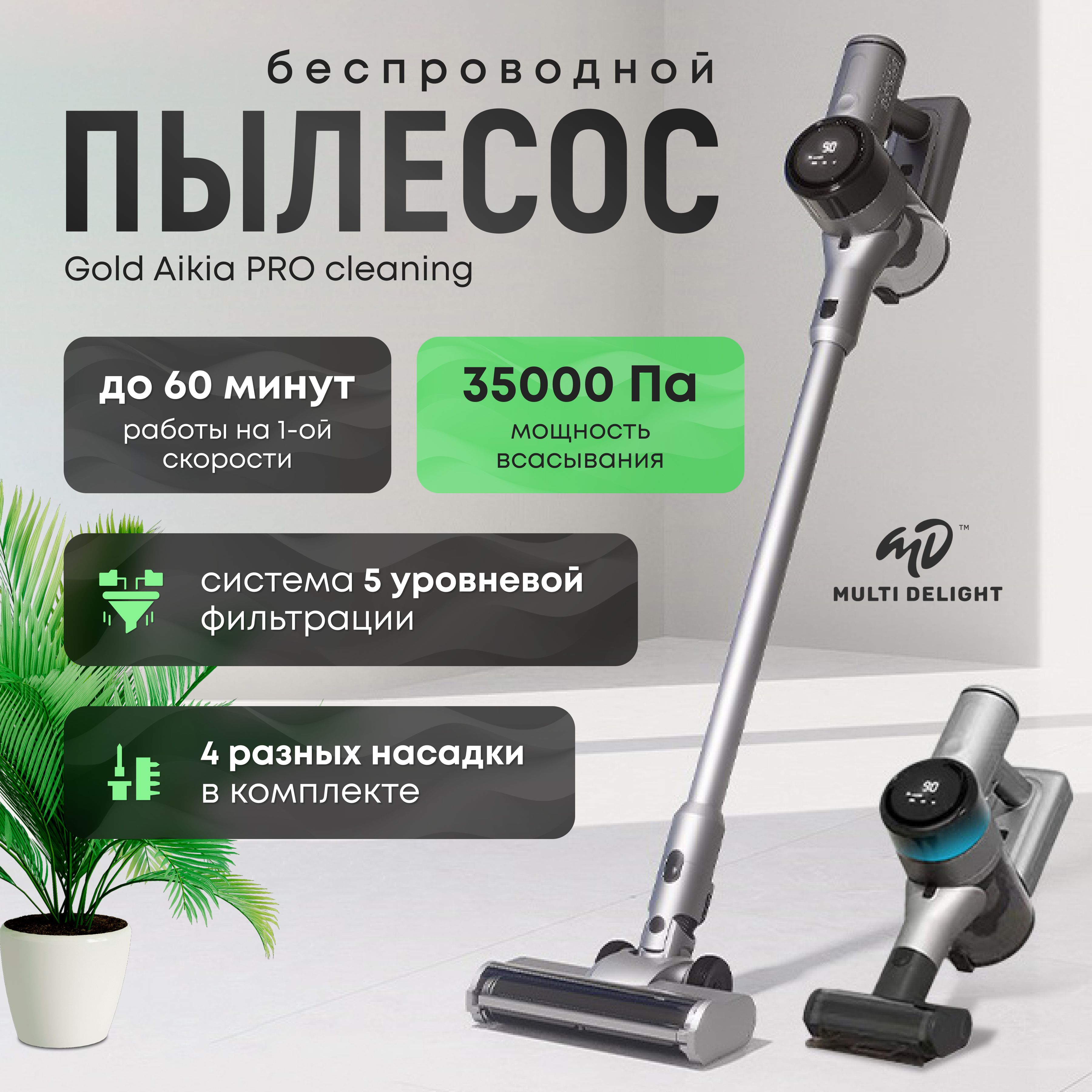 БеспроводнойвертикальныйпылесосMultiDelightGoldAikiaPROcleaning