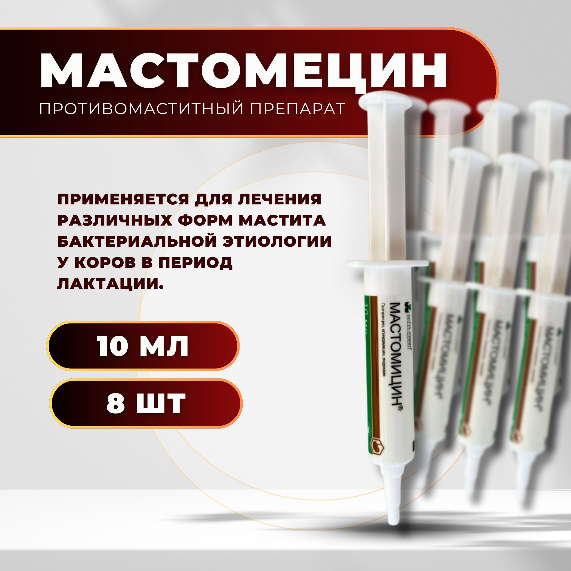 Мастомицин шприц, 10 мл - 8 шт