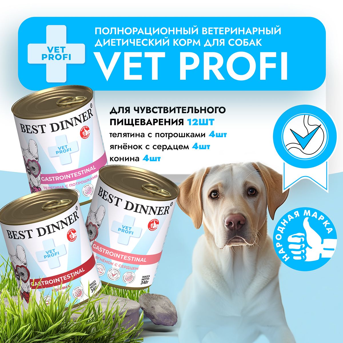 Влажный диетический корм Best Dinner Vet Profi GastroIntestinal для собак при заболевании ЖКТ Ассорти (12шт х 340гр)