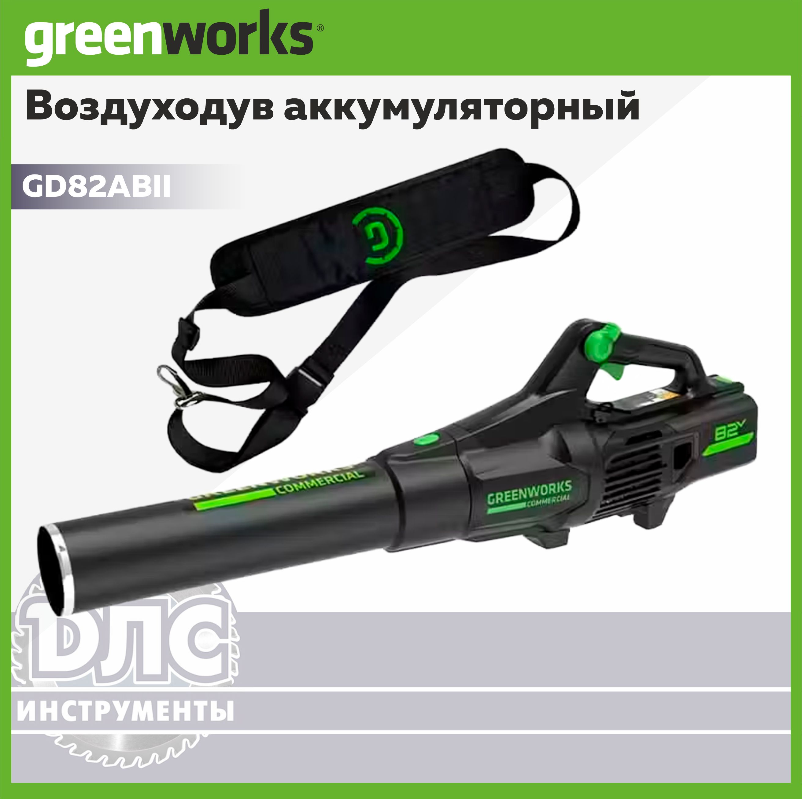 ВоздуходуваккумуляторныйGreenworksGD82ABII82V2407007(225км/ч)БезАКБиЗУ