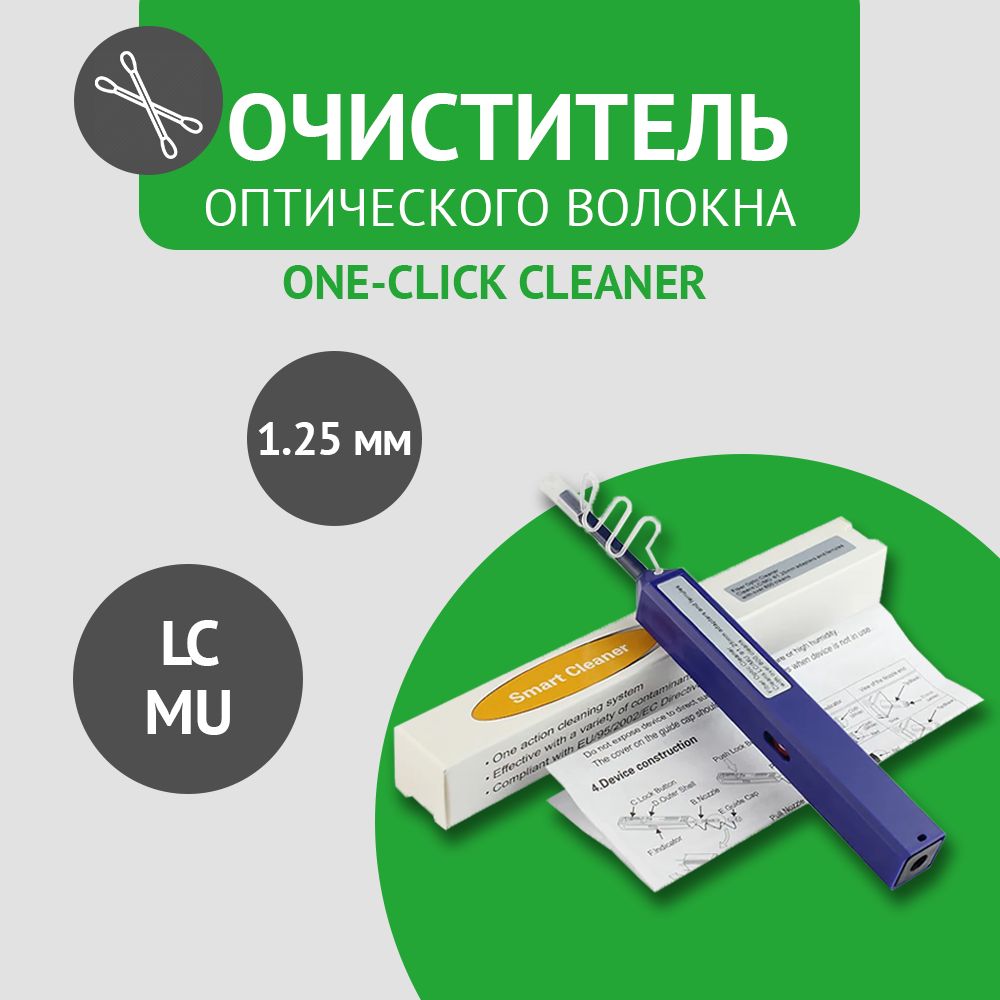 Очиститель для оптического волокна и оптических разъемов One-Click Cleaner 1,25 мм (LC,MU)