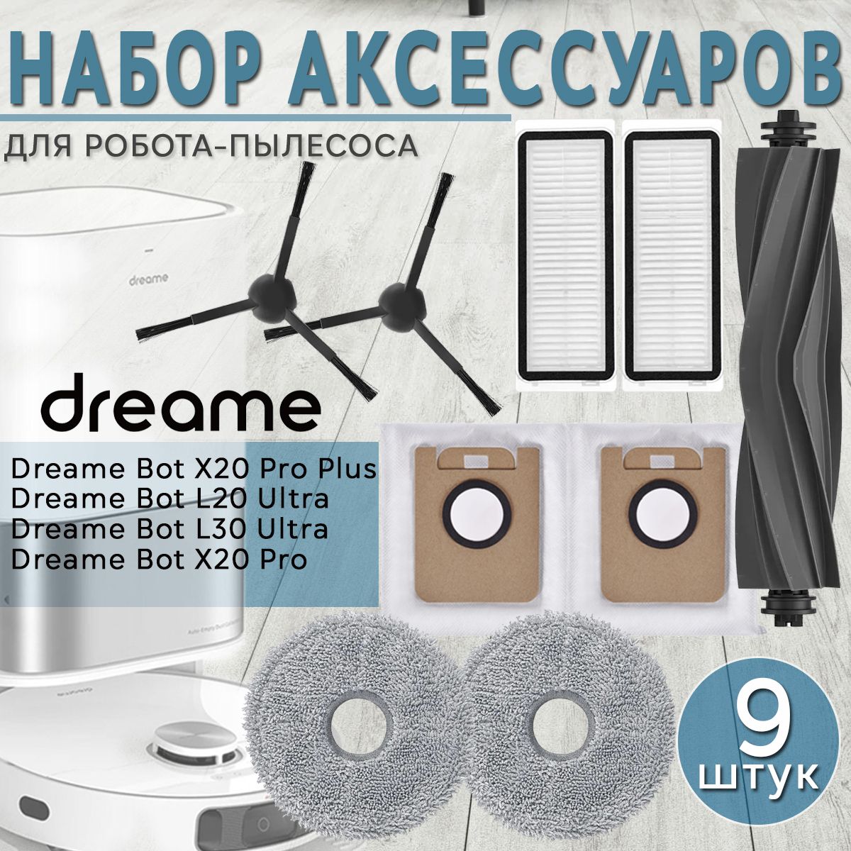 Комплект аксессуаров для робота-пылесоса Dreame Bot L20 Ultra, L30 Ultra, X20 Pro, X20 Pro Plus