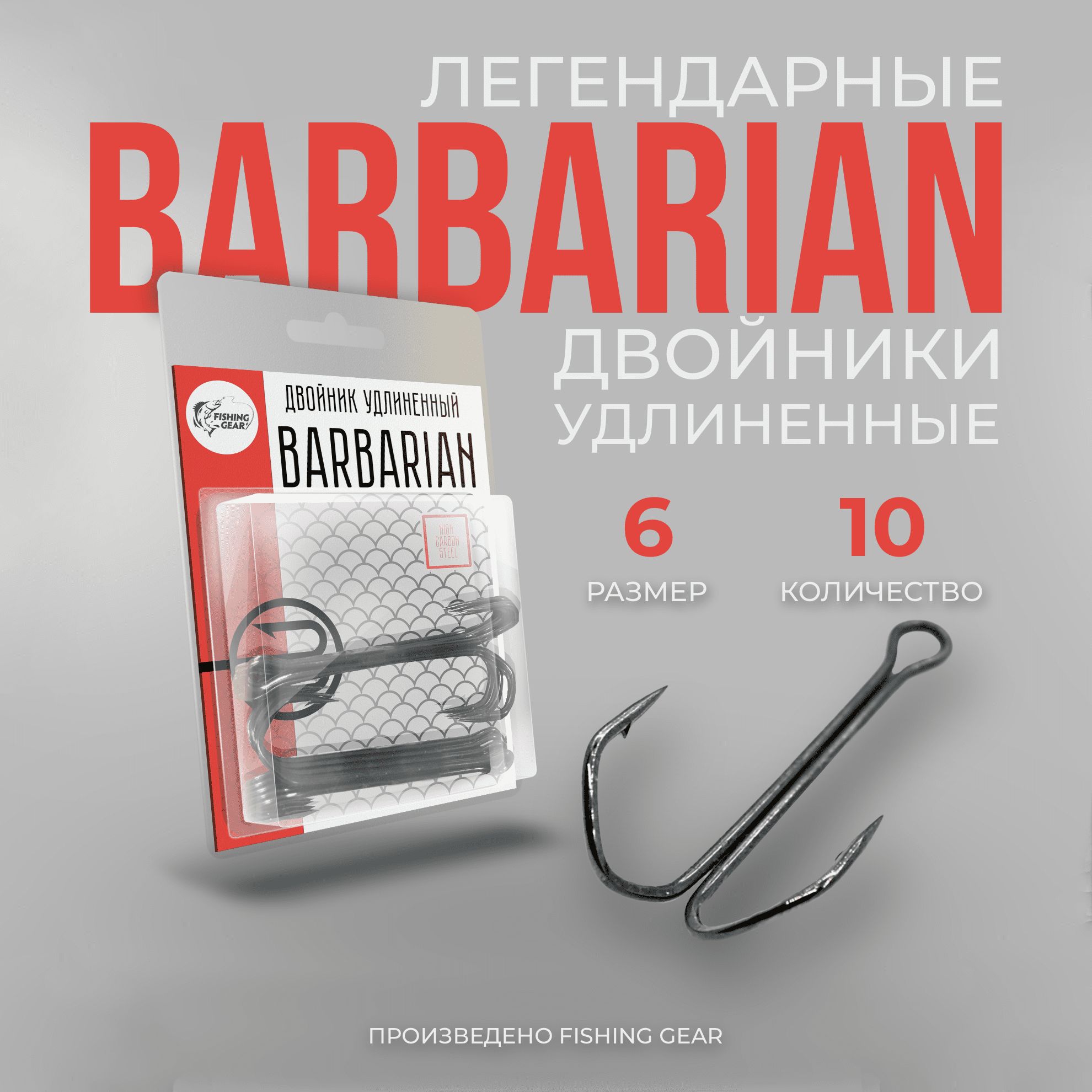 Двойник удлиненный Barbarian 6 "FG" 10 шт/уп