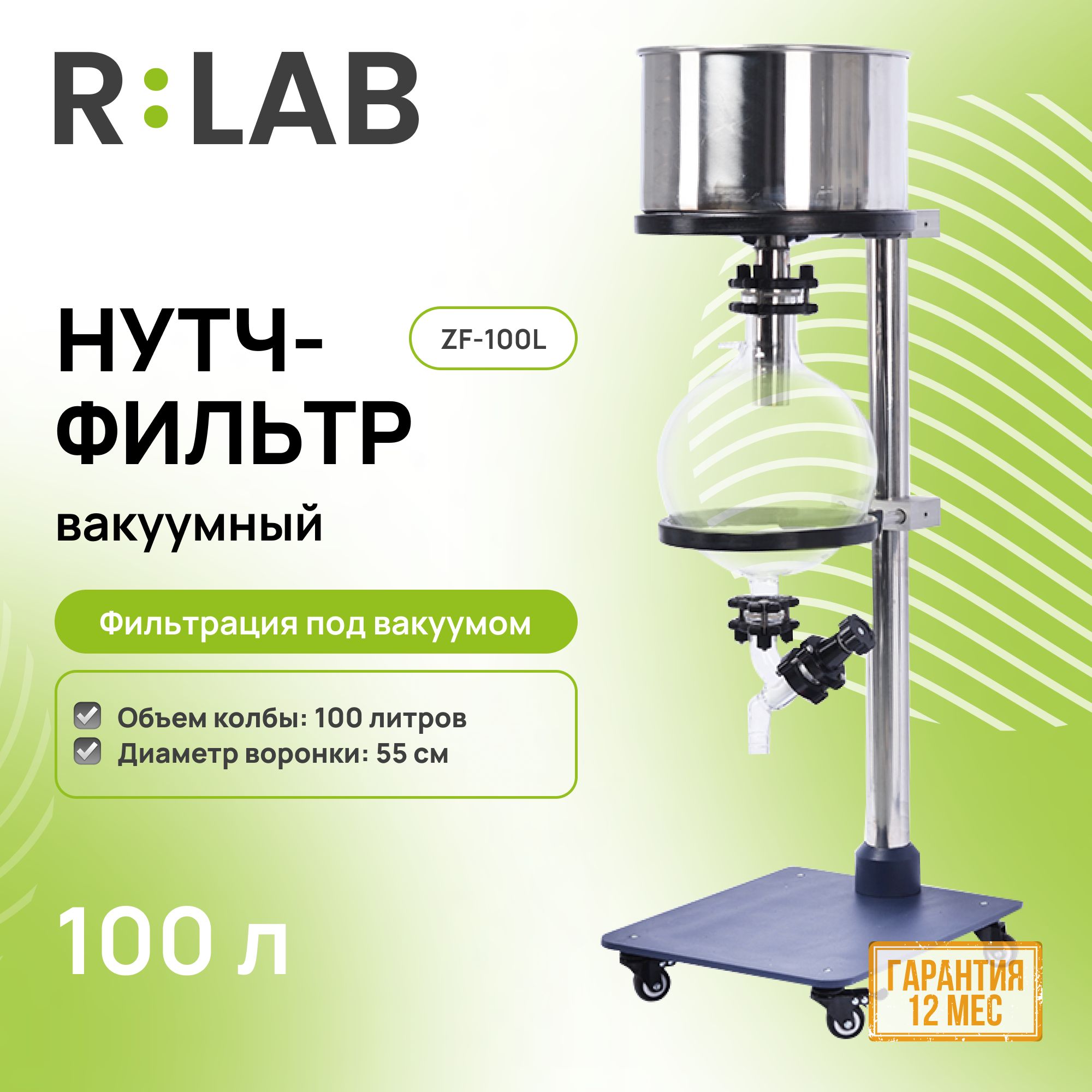 Нутч-фильтр вакуумный RLAB ZF-100L, 100 л