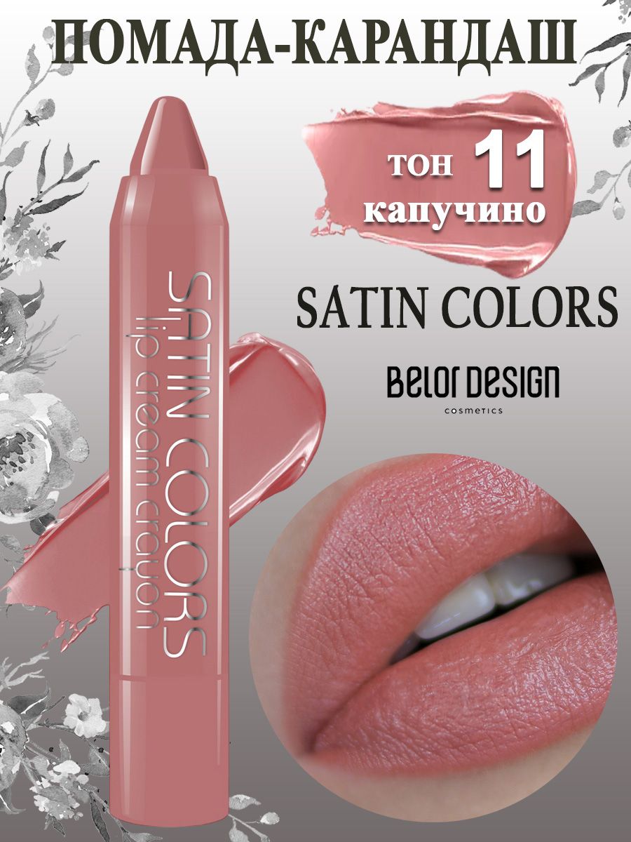 Belor Design Помада для губ карандаш SATIN COLORS тон 11 капучино