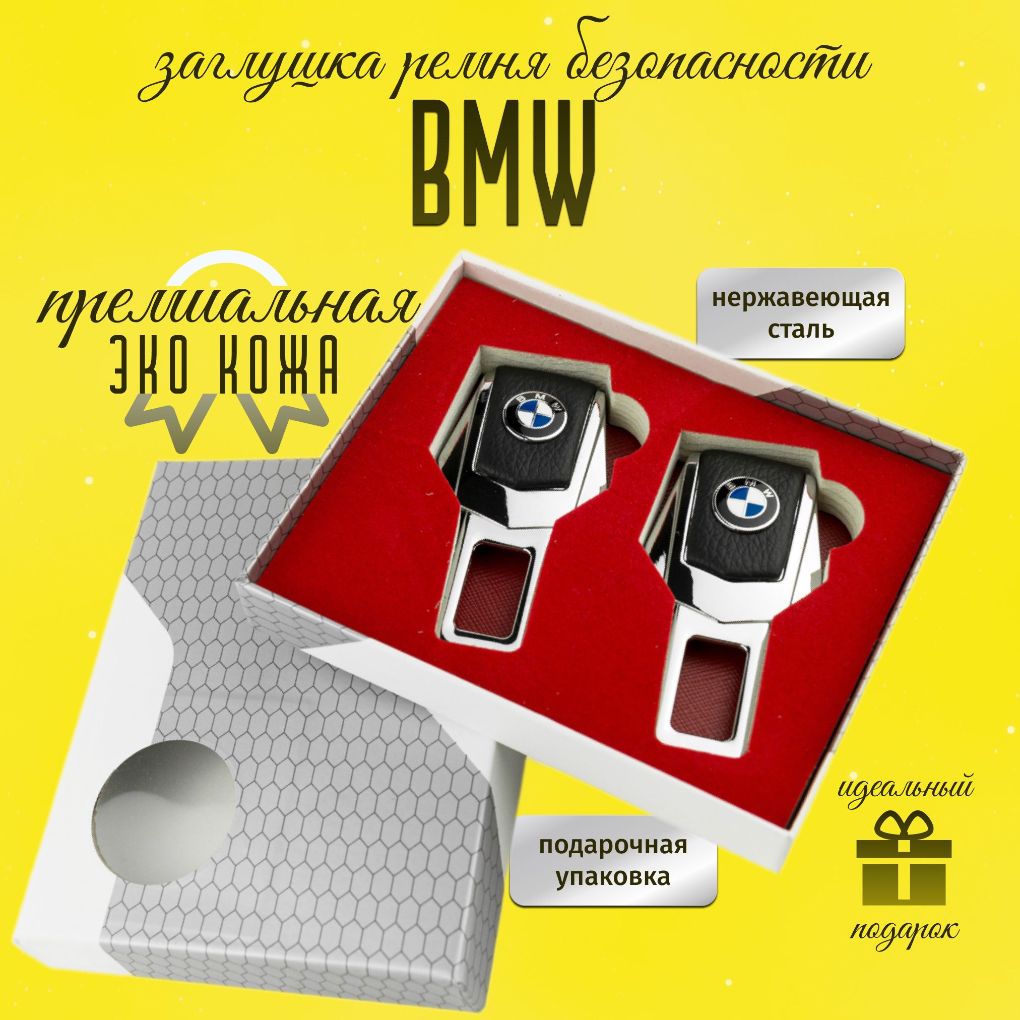 Заглушки BMW для ремней безопасности БМВ 2 шт