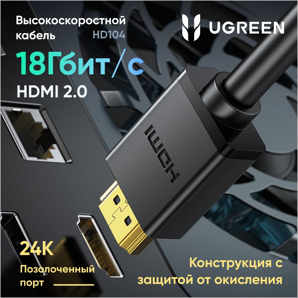 КабельUGREENHD104(10106)HDMIMaleToMaleCable.Длина:1м.Цвет:черный