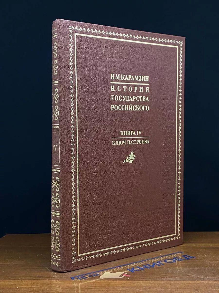 Н. Карамзин. История Государства Российского. Книга 4