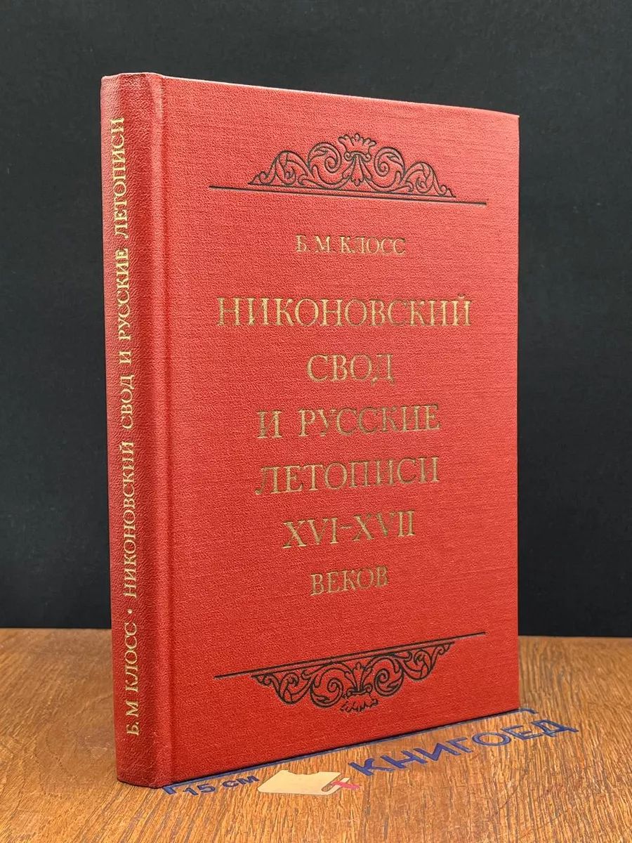 Никоновский свод и русские летописи XVI-XVII веков