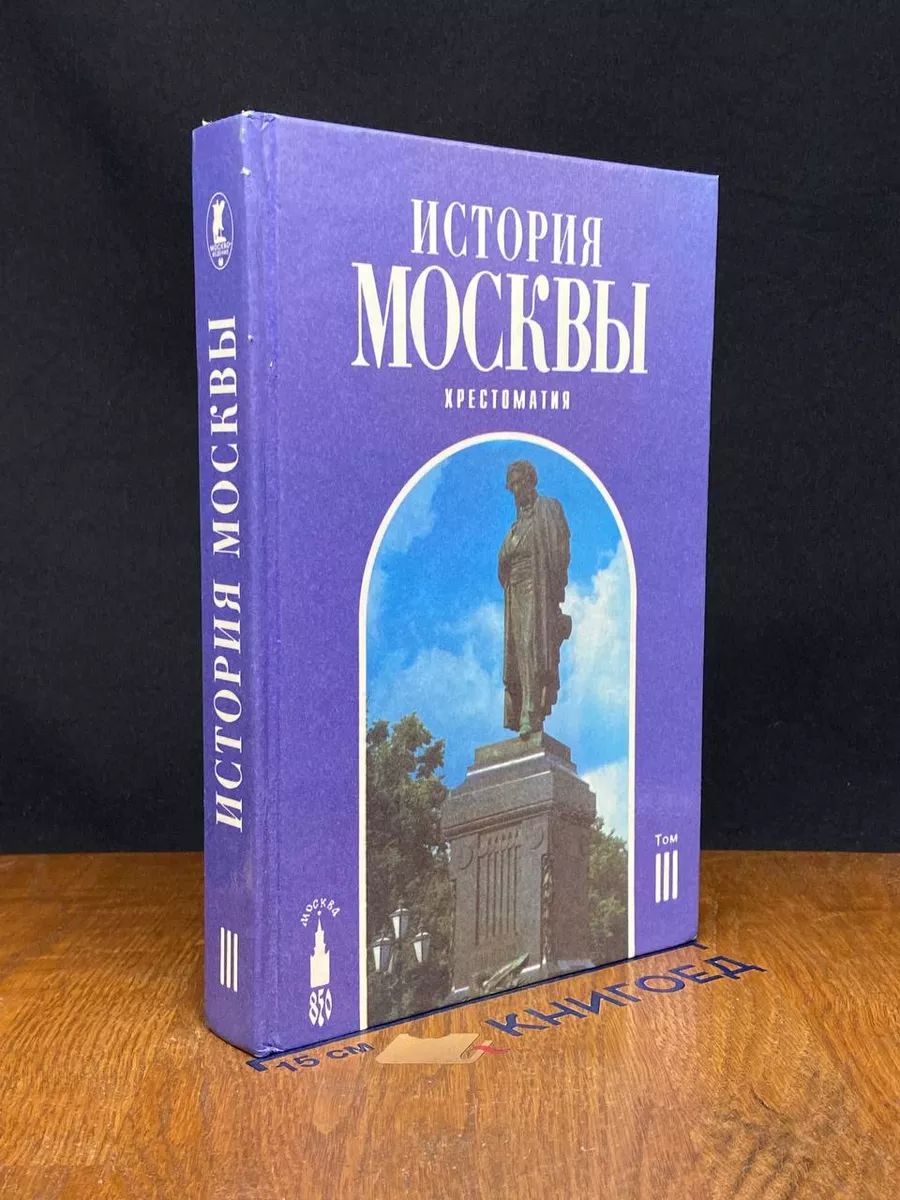 История Москвы. Том 3