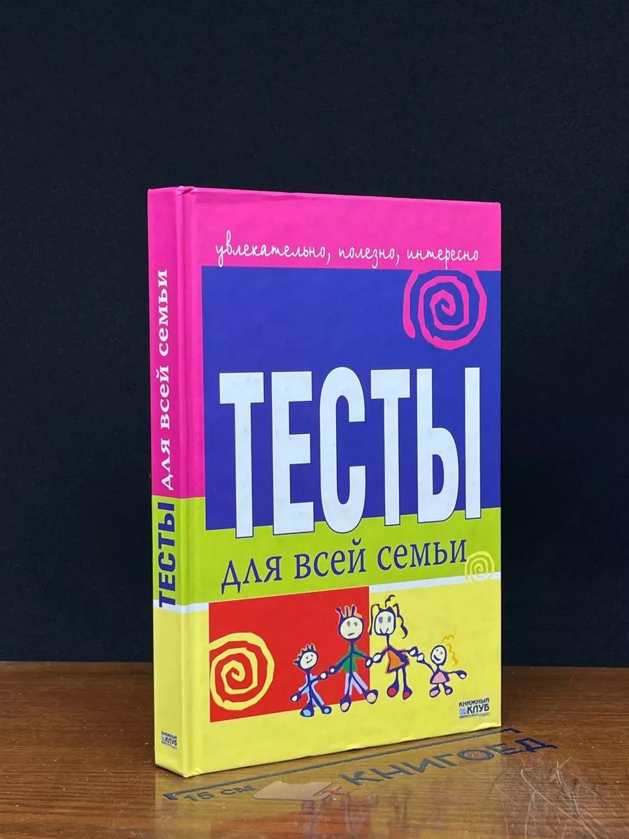 Тесты для всей семьи