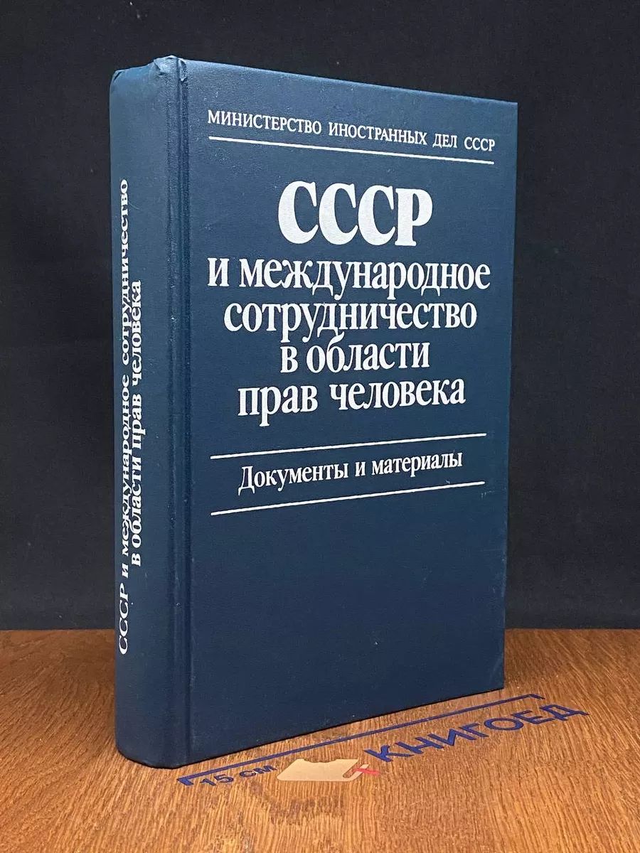 СССР и международное сотрудничество в области прав человека