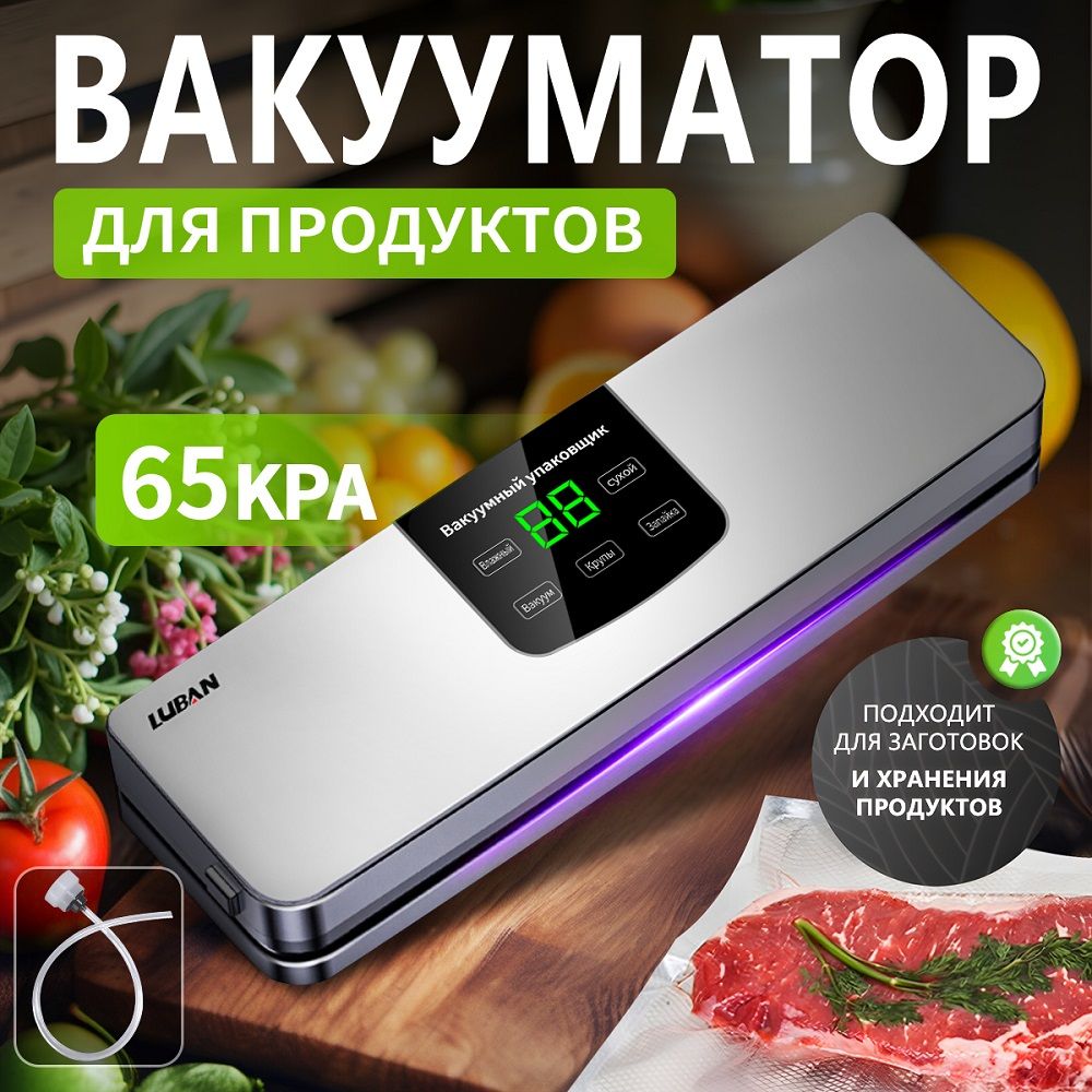 LUBANвакууматордляпродуктовсзапайкоймощный/вакуумныйупаковщикдлякухниспакетами