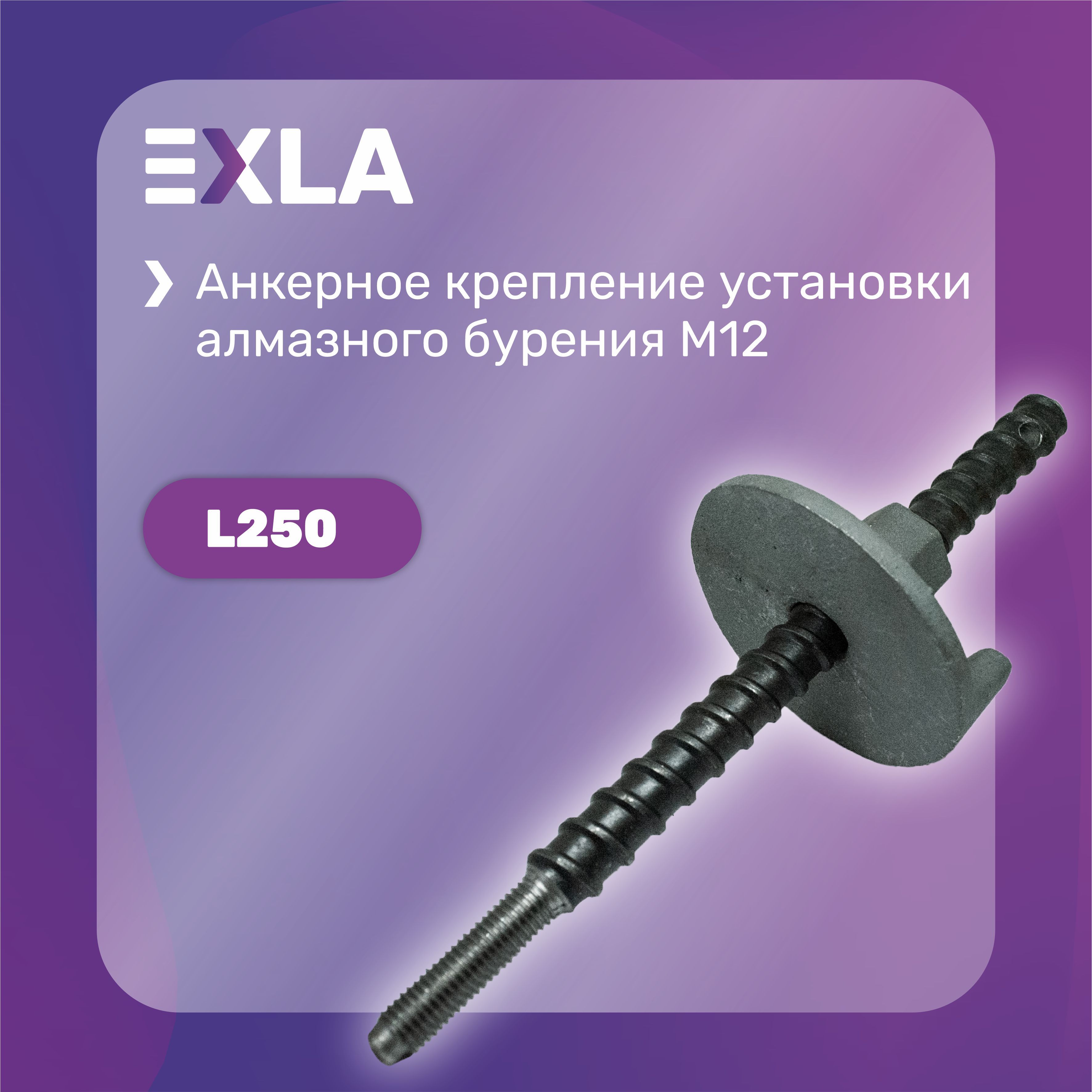 Анкерное крепление установки алмазного бурения М12 (шпилька L250 мм), Exla оснастка для станка