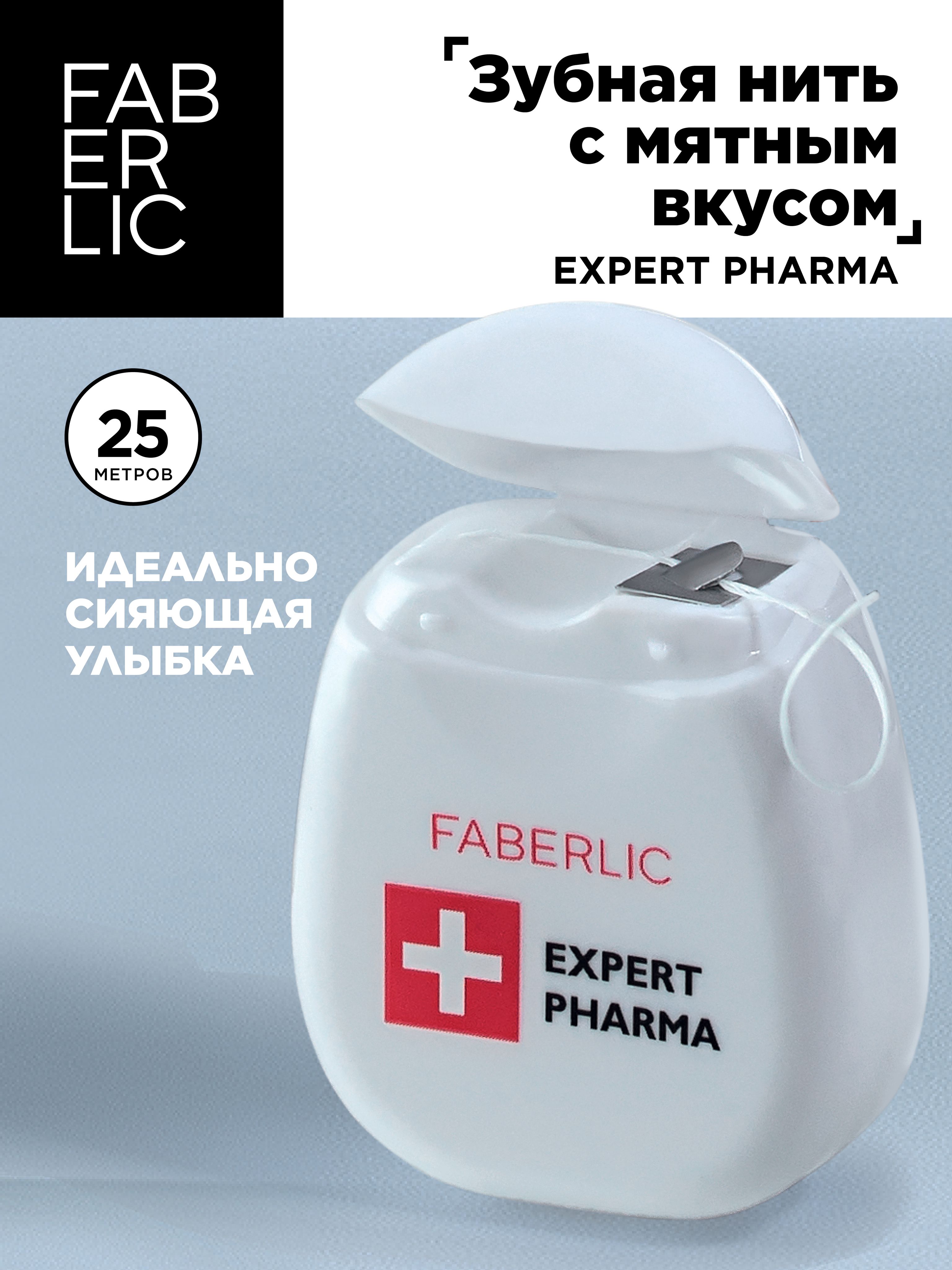 Faberlic Зубная нить с мятным вкусом Expert Pharma, Фаберлик