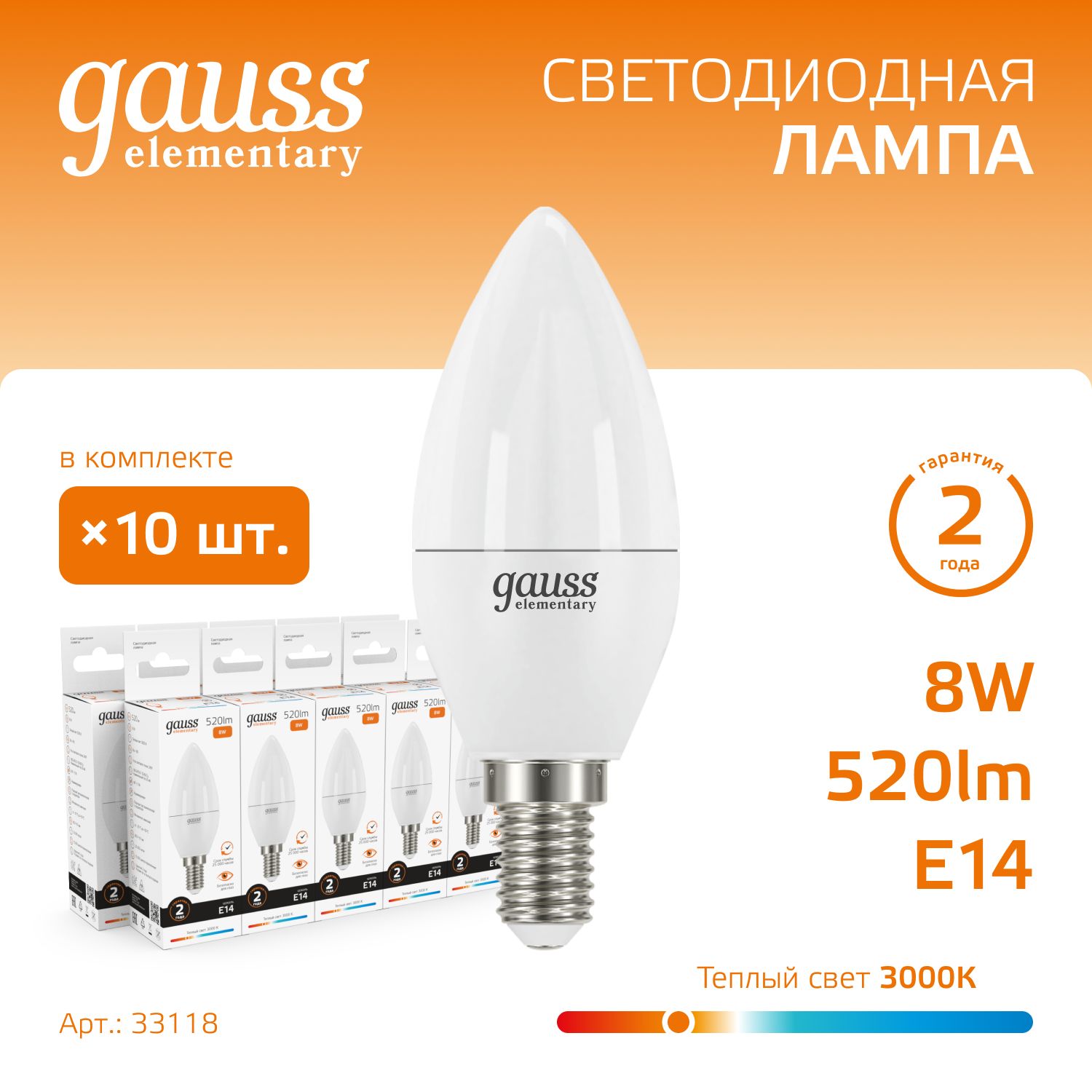 Лампочка светодиодная E14 Свеча 8W теплый свет 3000К УПАКОВКА 10 шт. Gauss Elementary