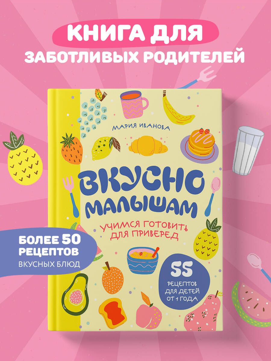 Вкусно малышам. Учимся готовить для приверед. 55 рецептов для детей от 1 года (оформление Нежные фрукты) | Иванова Мария Григорьевна