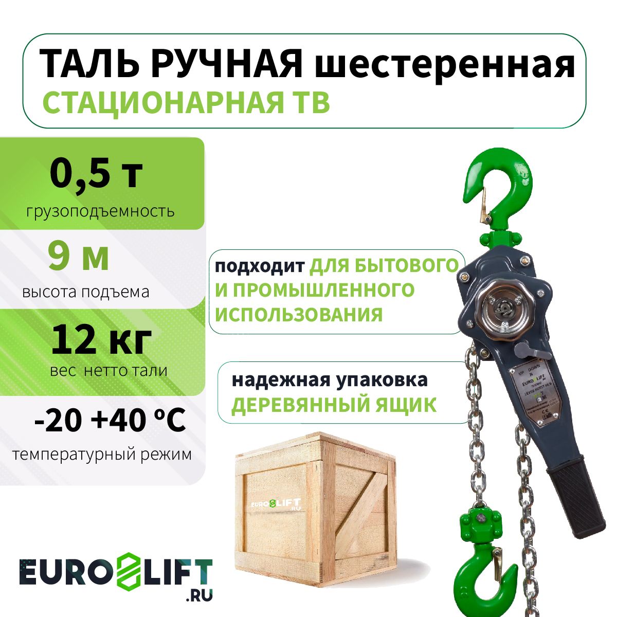 Таль ручная цепная 0,5т 9 м рычажная EURO-LIFT