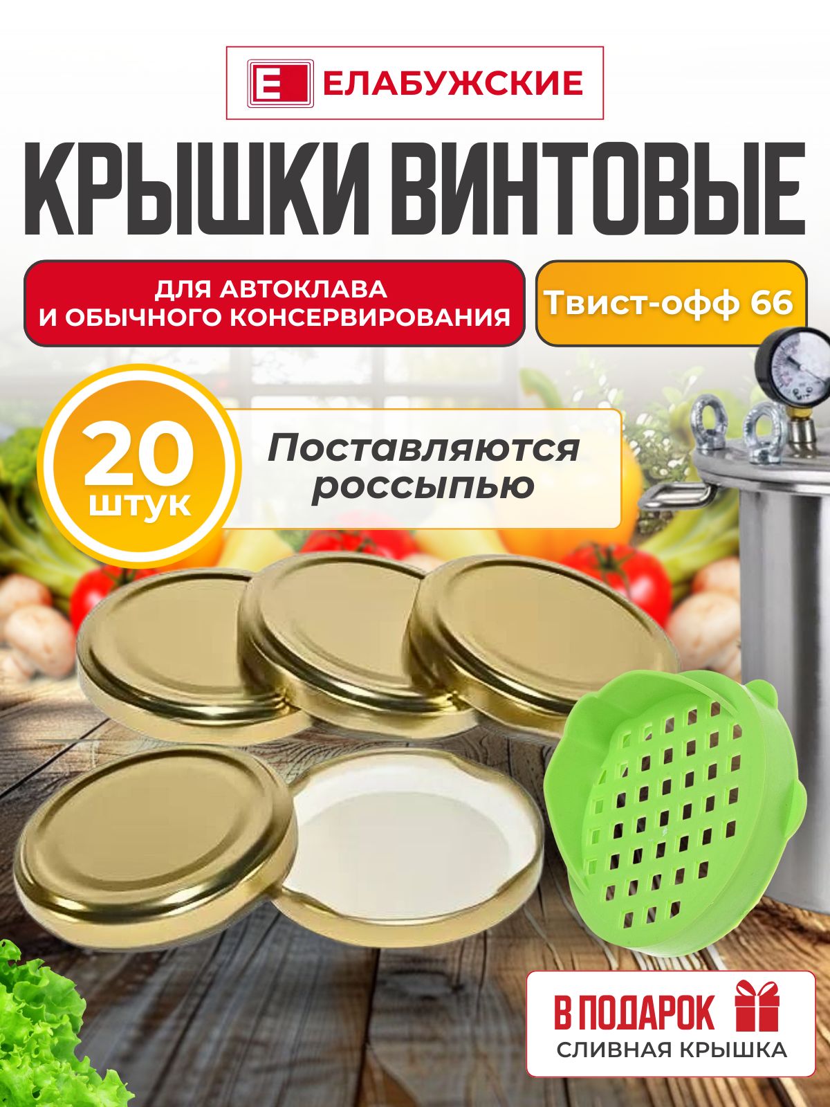 Крышка для консервирования в АВТОКЛАВЕ (20штук) Золотая. Елабужская 66мм винтовая твист-офф