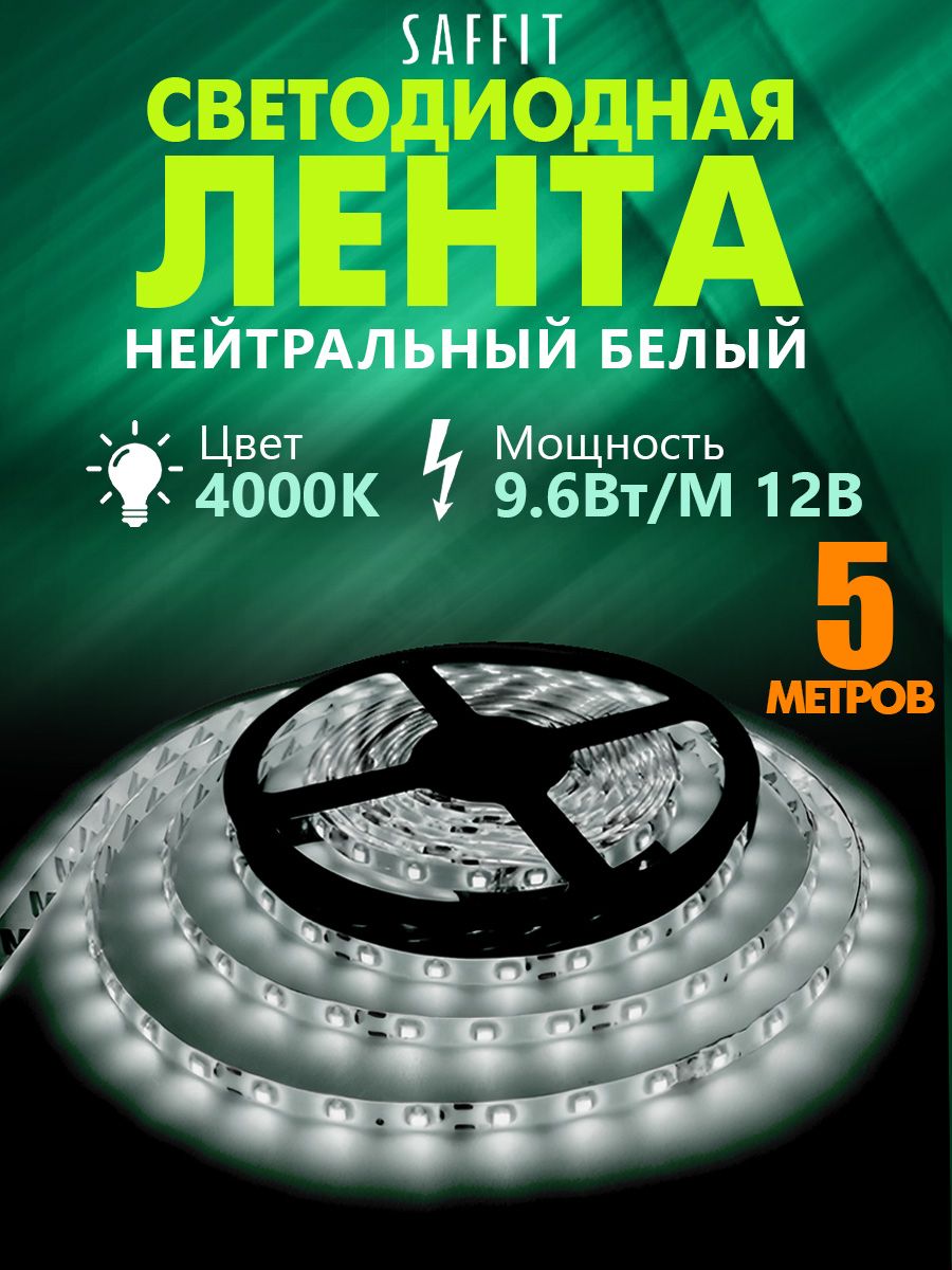 Светодиодная лента SAFFIT, IP20, 12В, 9,6Вт, 4000К (нейтральный белый ), 5м