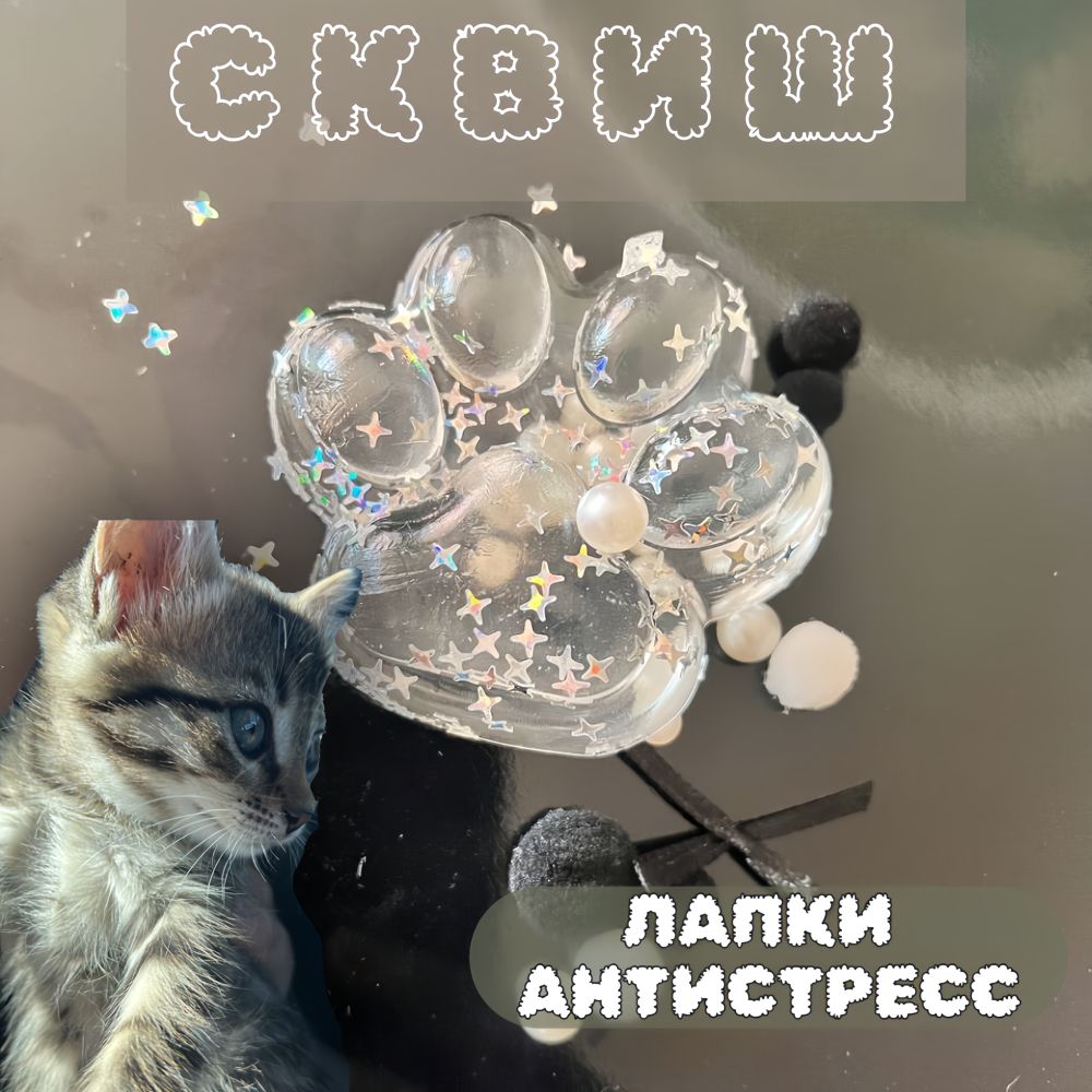 Сквиш лапка / Игрушка...