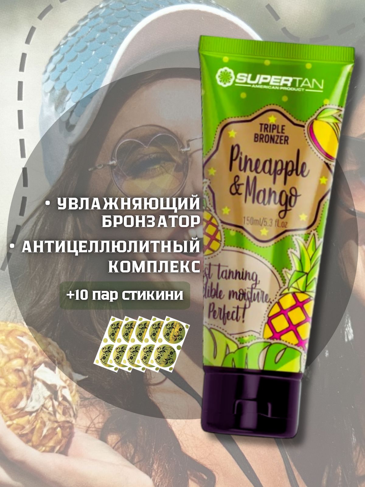 Super Tan Pineapple and Mango 150 мл крем для загара в солярии с мощный увлажняющим бронзатором и антицеллюлитным комплексом