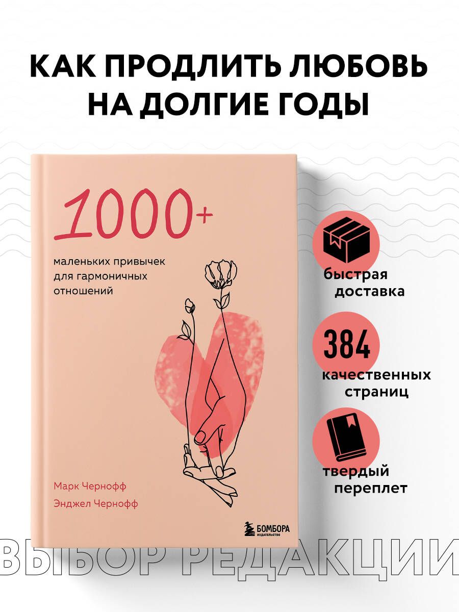 1000+ маленьких привычек для гармоничных отношений | Чернофф Марк, Чернофф Энджел