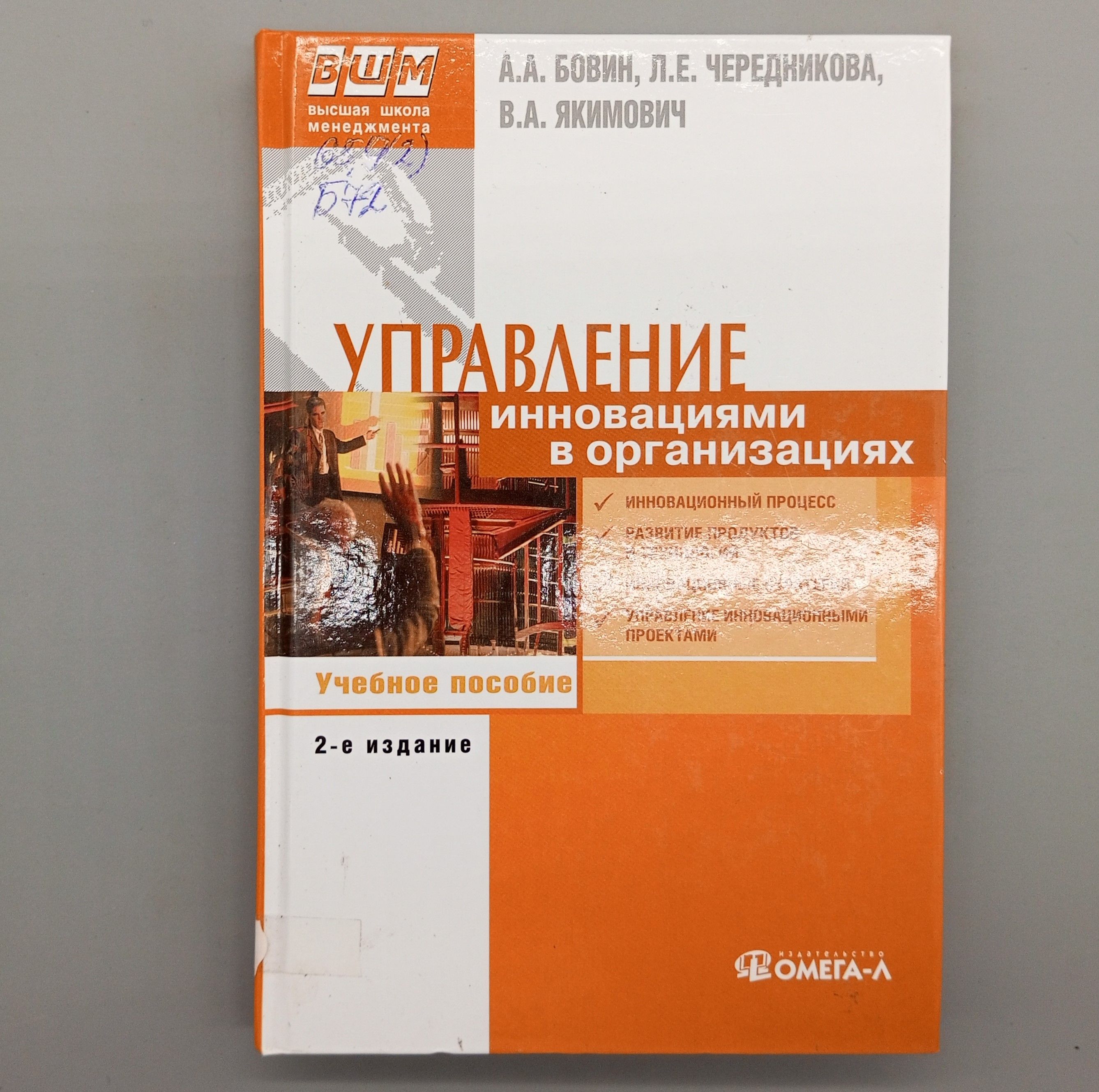 Управление инновациями в организациях | Бовин Андрей Андреевич, Чередникова Людмила Евгеньевна
