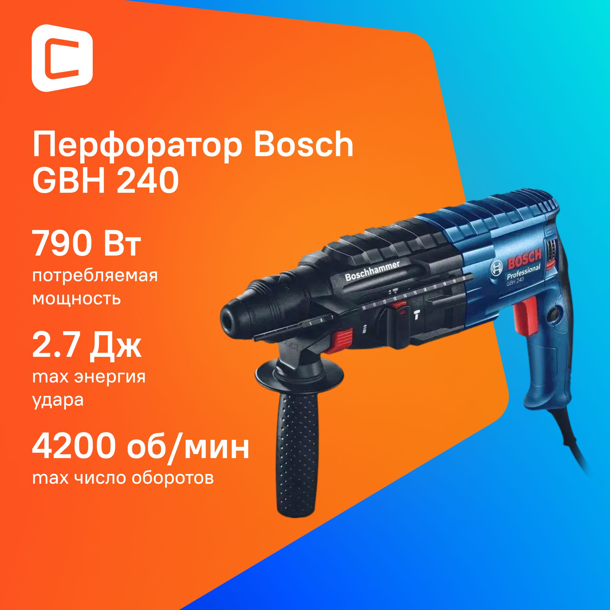 Перфоратор Bosch GBH 240 SDS-Plus, 790Вт 0611272100