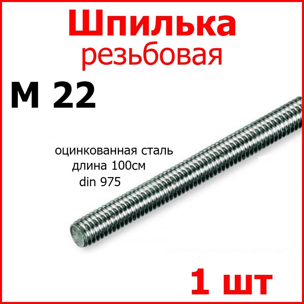 Шпилька (штанга) резьбовая, М 22 стальная оцинкованная, 22мм х 1000мм 1шт