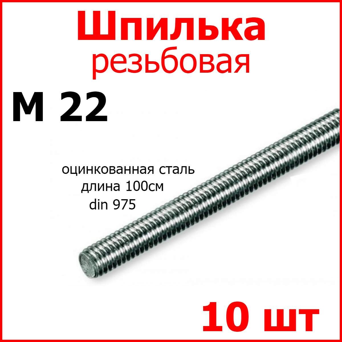 Шпилька (штанга) резьбовая, М 22 стальная оцинкованная, 22мм х 1000мм 10шт