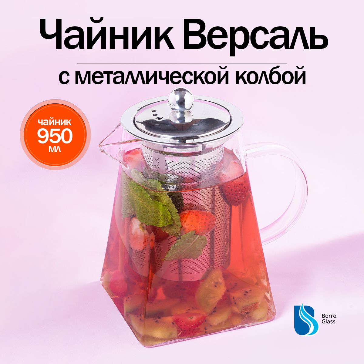 Заварочный чайник Версаль 950 мл "BoroGlass"