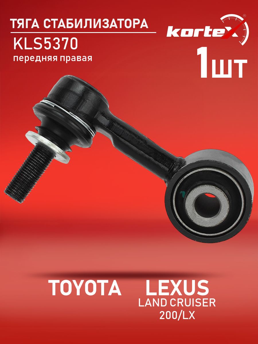 Тяга стабилизатора Kortex для TOYOTA/LEXUS LAND CRUISER 200/LX 07- передняя правая