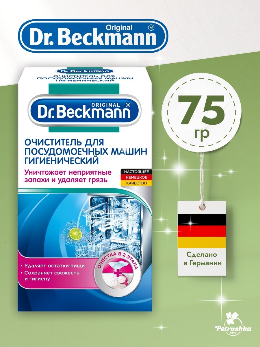 Dr.BeckmannОчистительдляпосудомоечныхмашин(гигиенический)75г