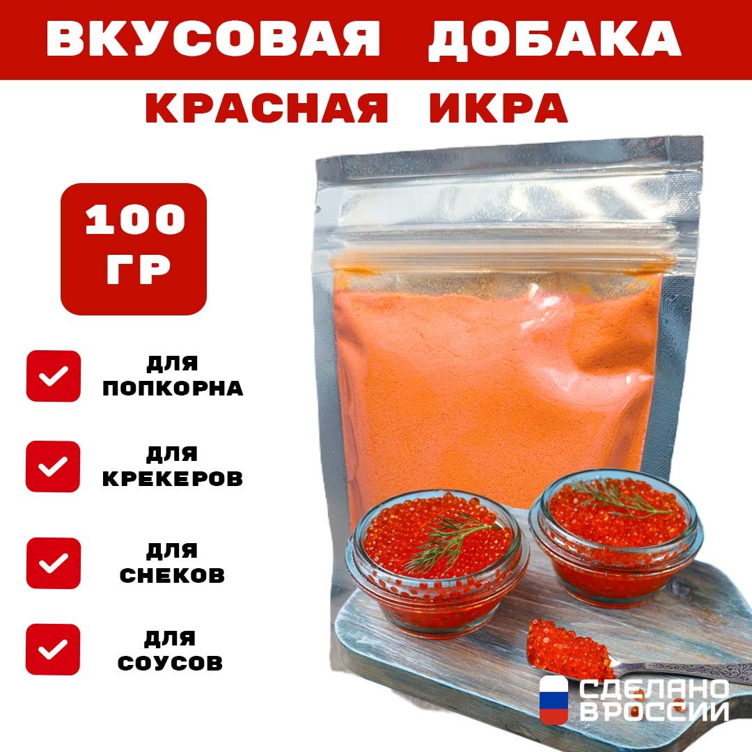 Добавка к сухарям и попкорну со вкусом КРАСНОЙ ИКРЫ, 100 гр