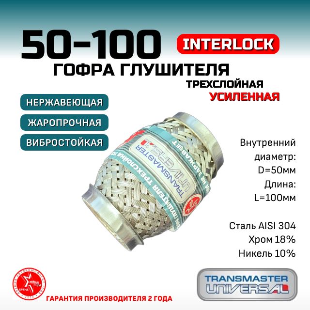 Гофра глушителя InterLock, диаметр 50 мм, длина 100мм, трехслойная УСИЛЕННАЯ