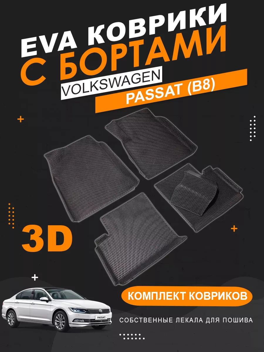 EVAковрикиVolkswagenPassatB8правыйрульсбортами