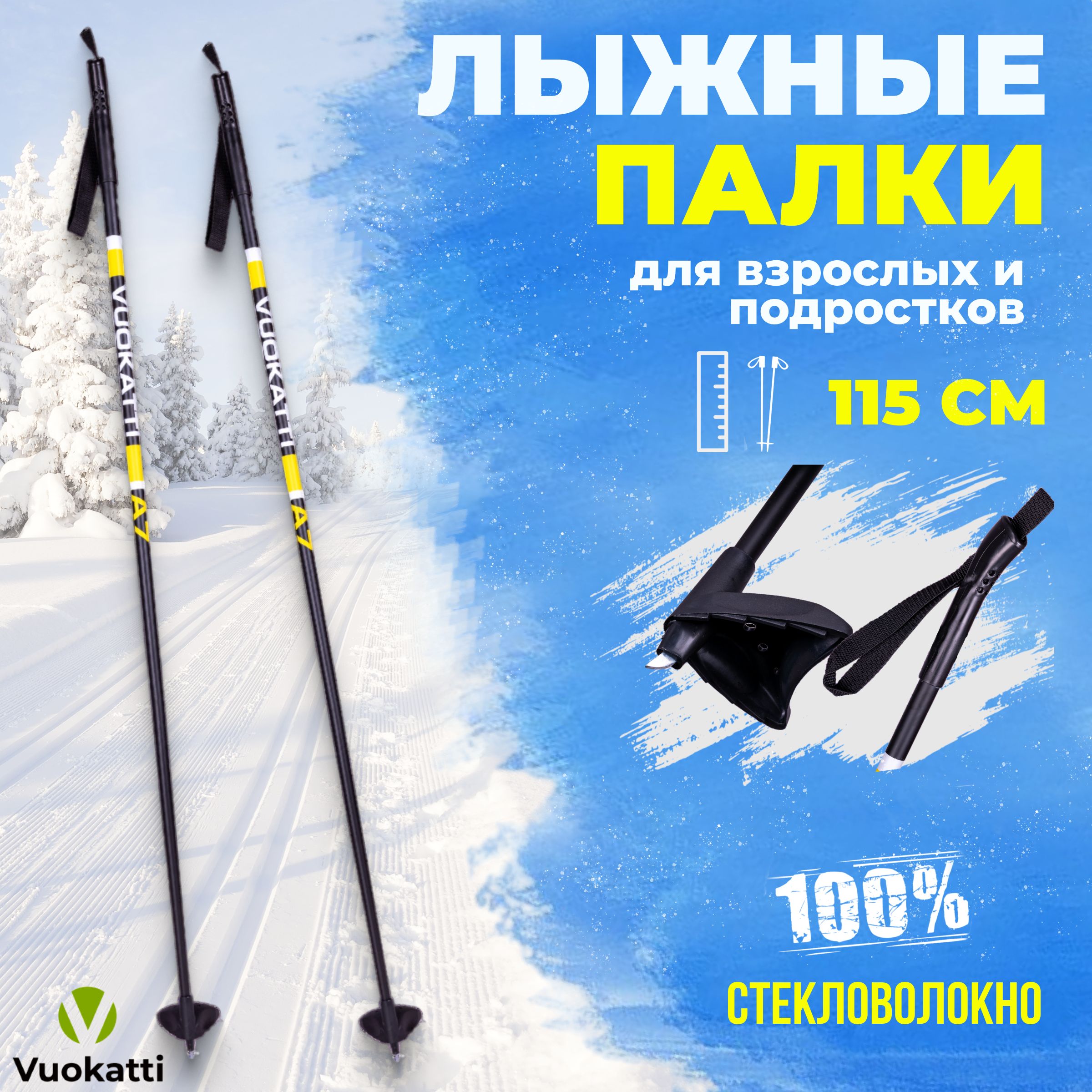 Лыжные палки VUOKATTI Black Yellow 100% стекловолокно 115 см легкие спортивные для детей