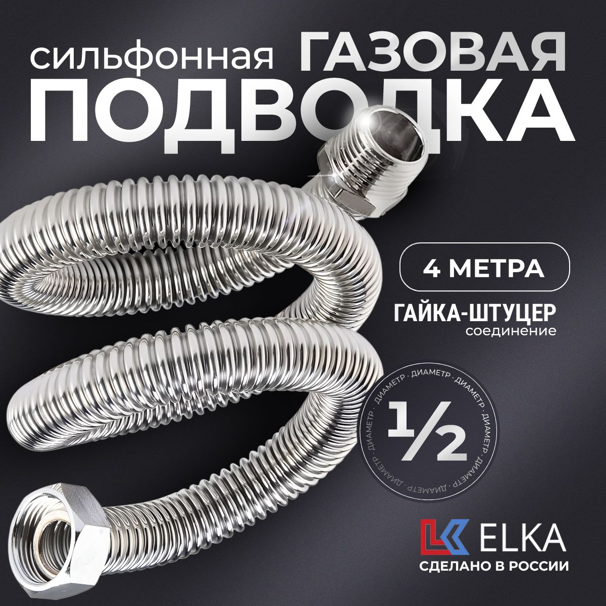 ELKA Шланг, подводка для газовых систем 1/2" 4м Гайка-штуцер