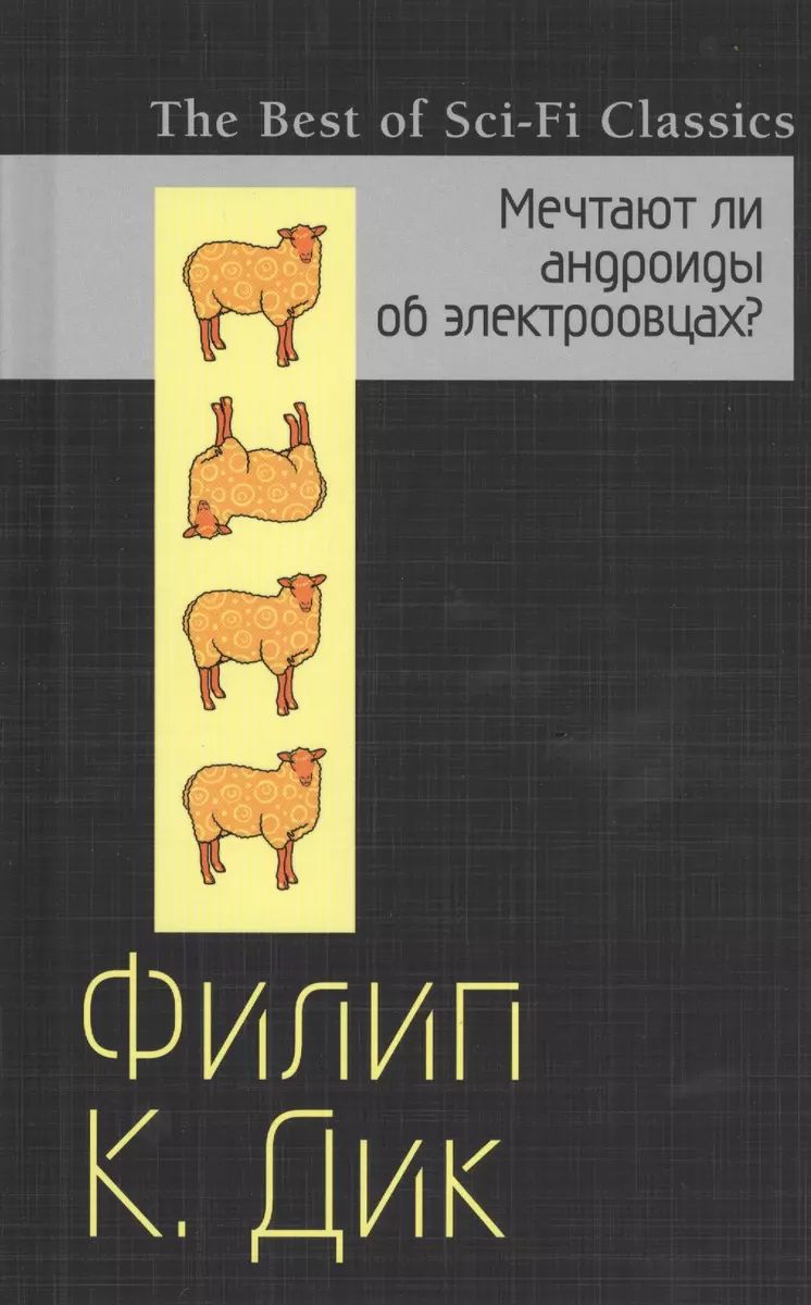 Мечтаютлиандроидыобэлектроовцах?|ДикФилипКиндред